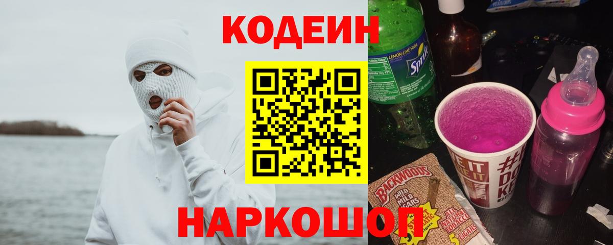 Кодеиновый сироп Lean Purple Drank  Вход с VPN  Белово 